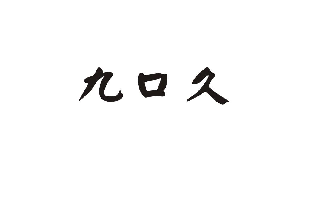 九口久