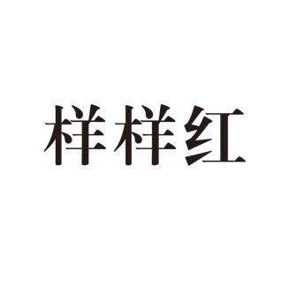 样样红