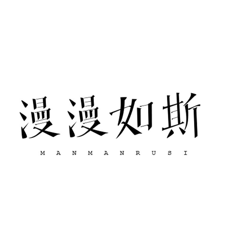 漫漫如斯