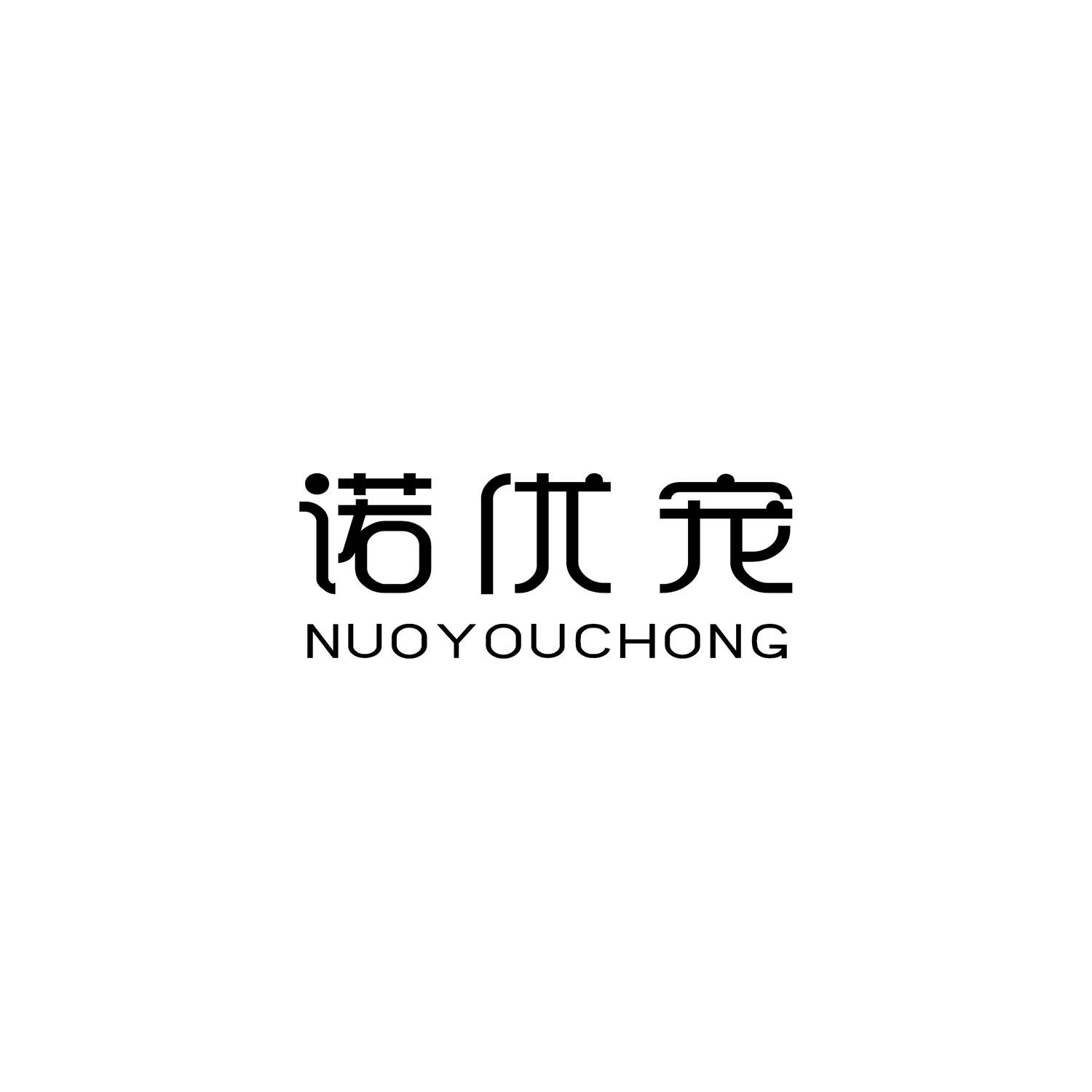 诺优宠