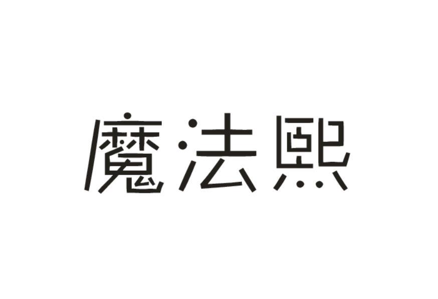 魔法熙