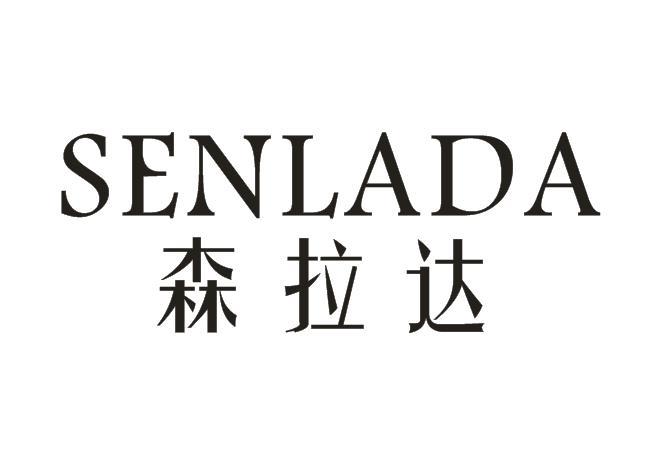 森拉达
