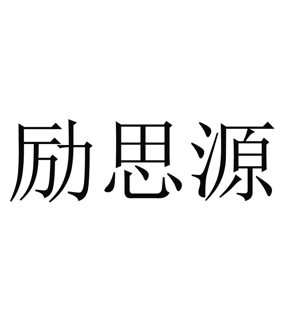 励思源