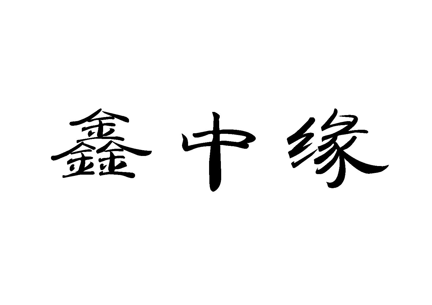 鑫中缘