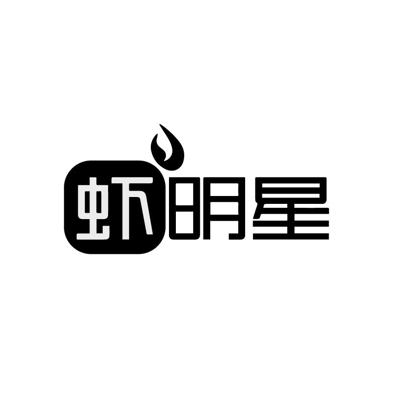 虾明星