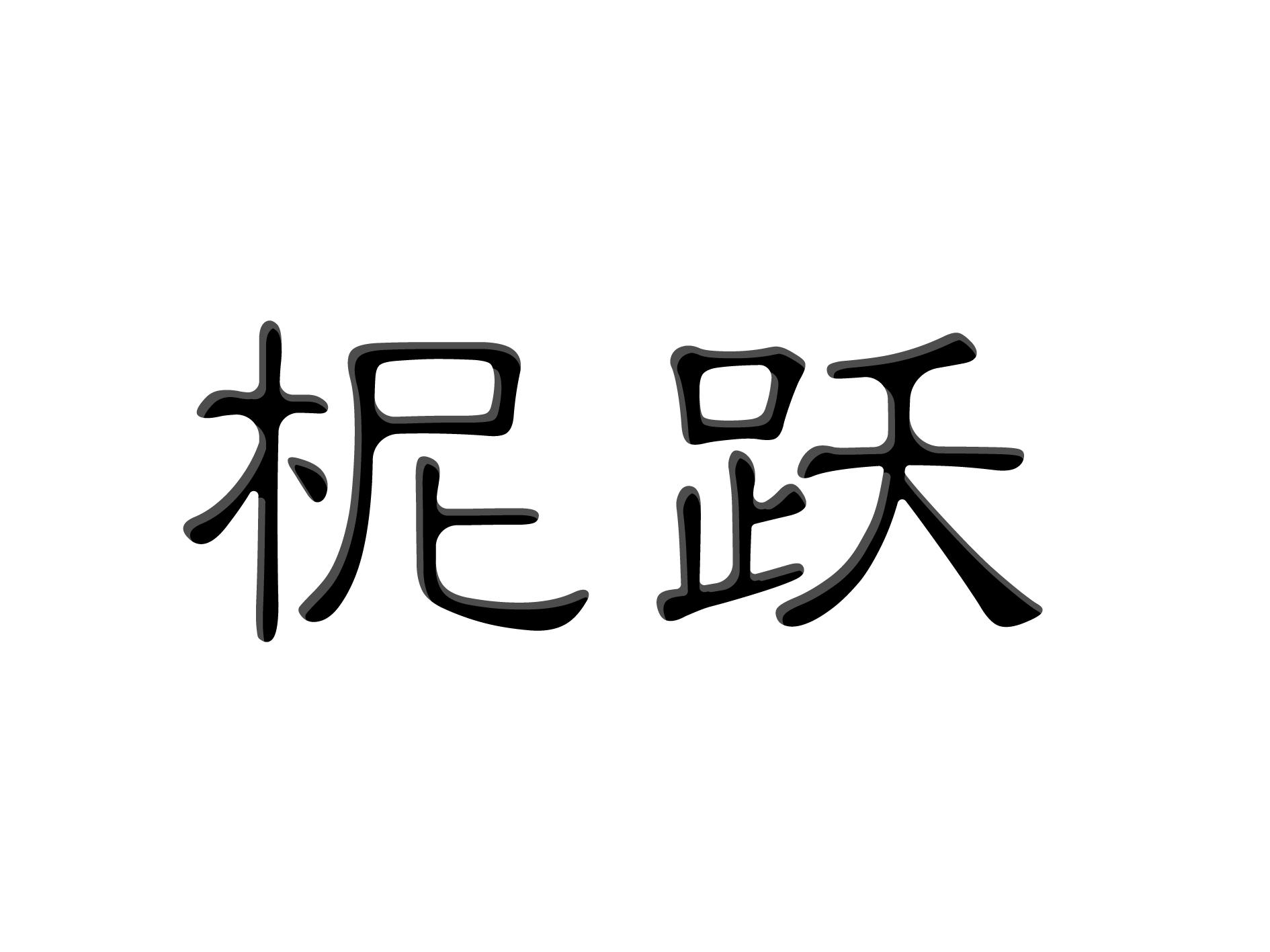 柅跃