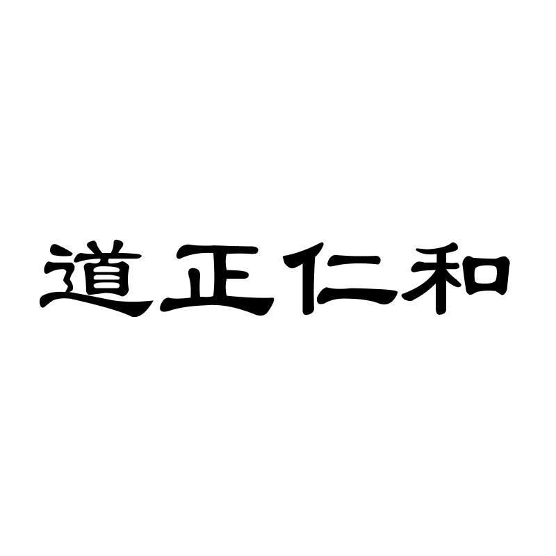 道正仁和