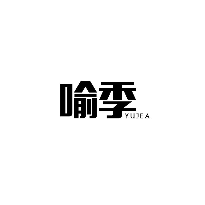 喻季
YUJEA