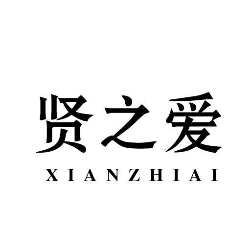 贤之爱