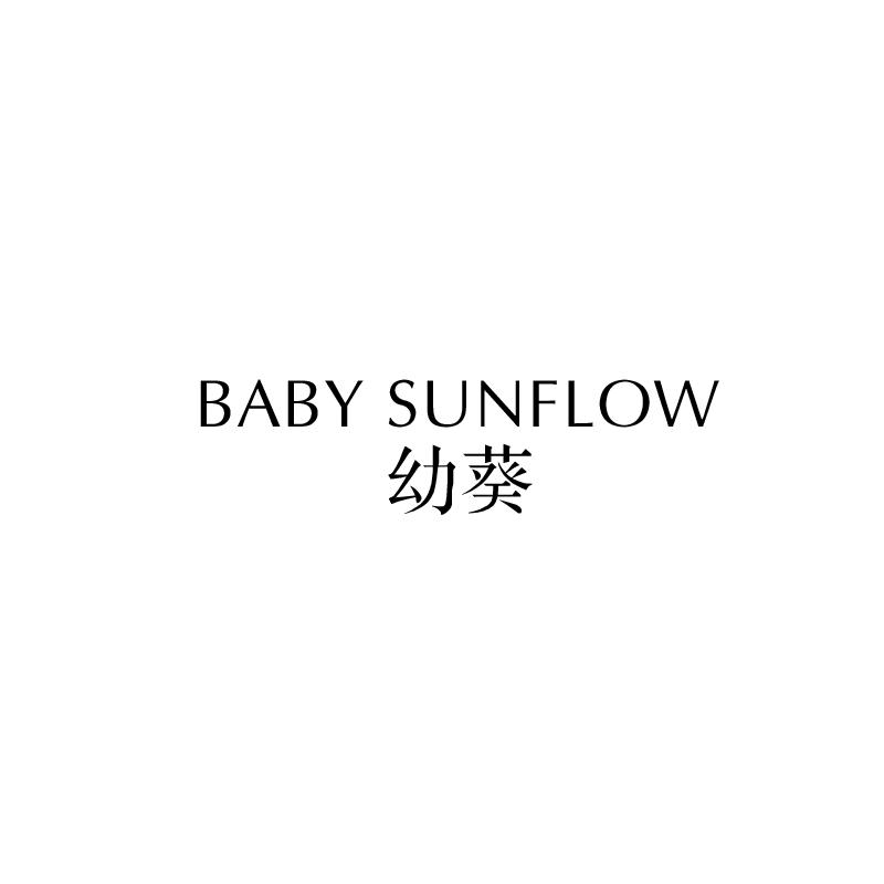 幼葵
baby sunflow