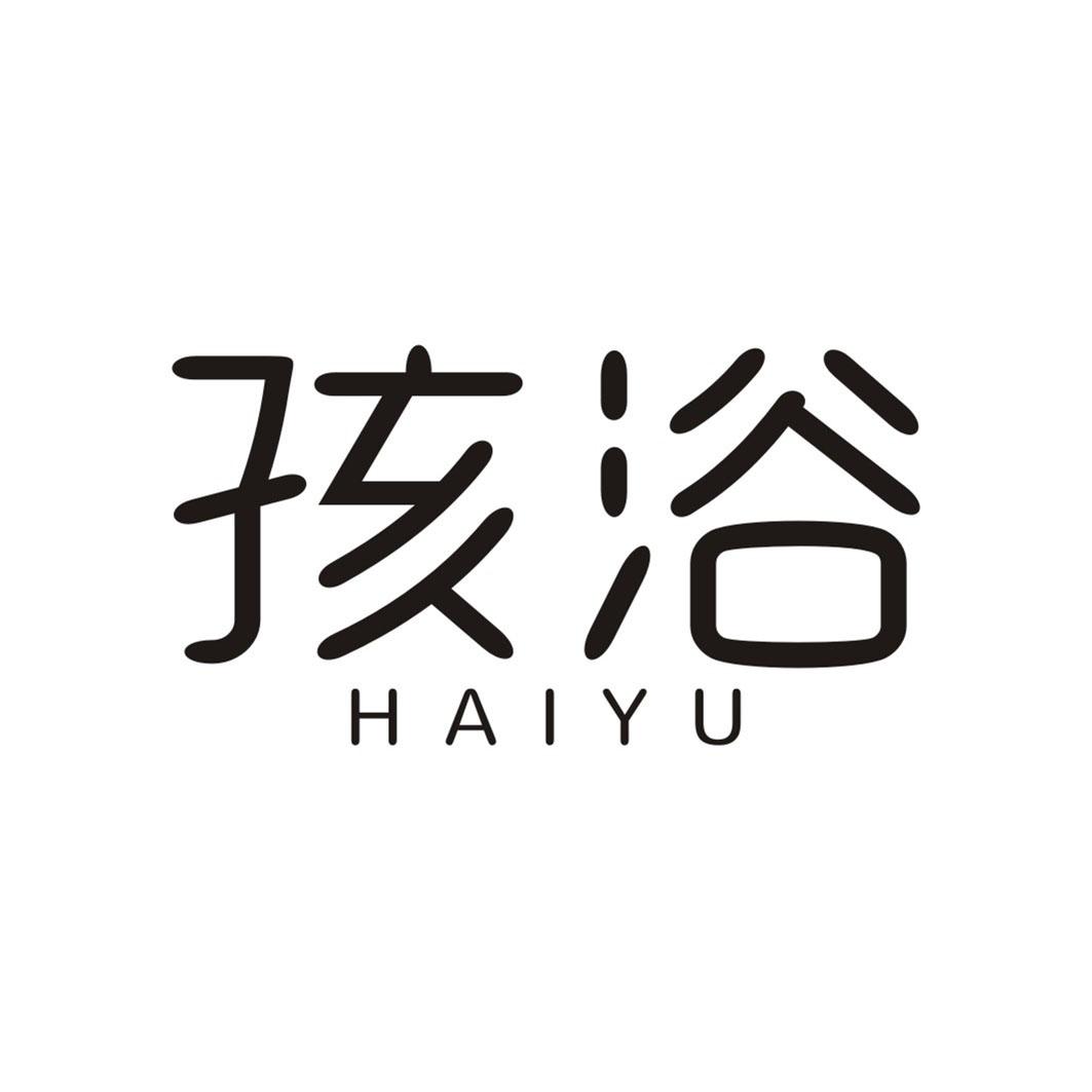 孩浴HAIYU