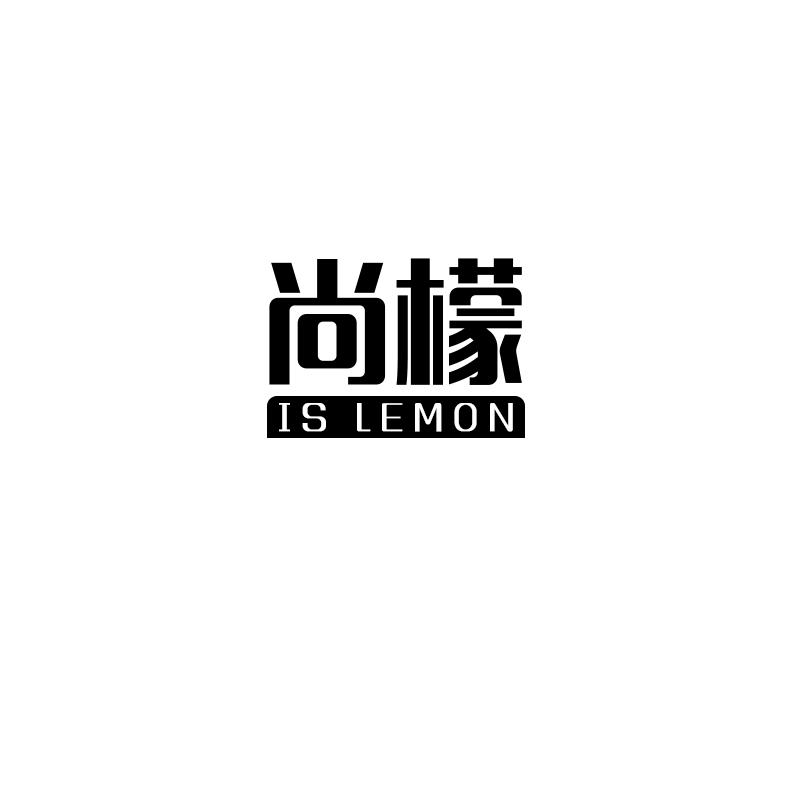 尚檬 IS LEMON