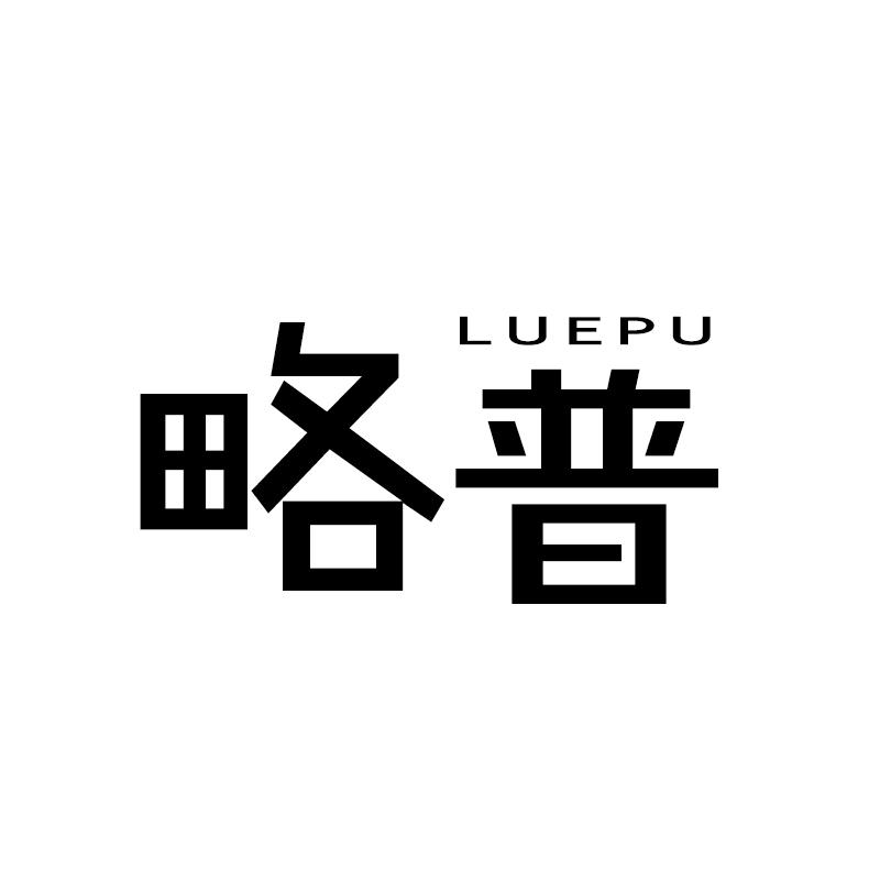 略普 