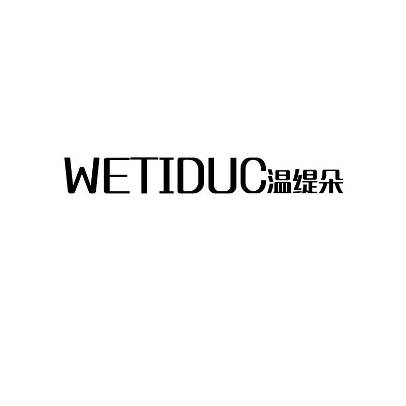 温缇朵
WETIDUC