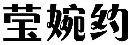 莹婉约