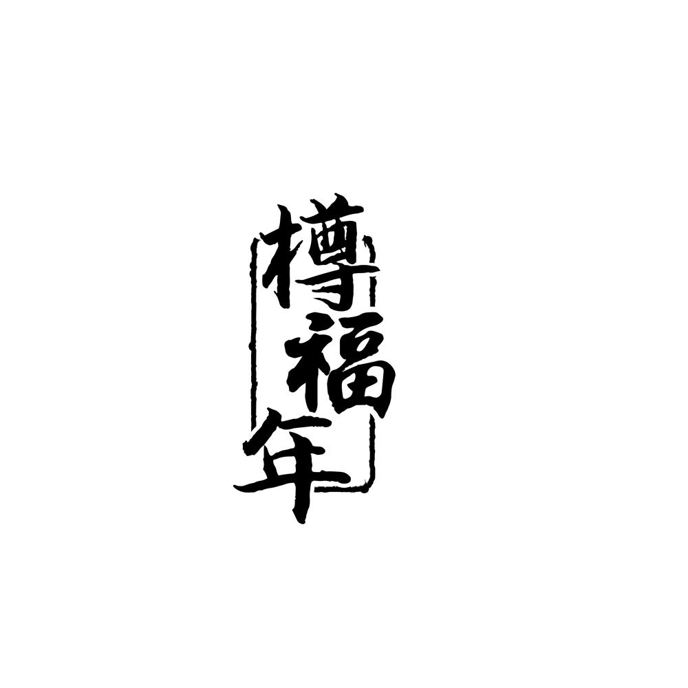 樽福年