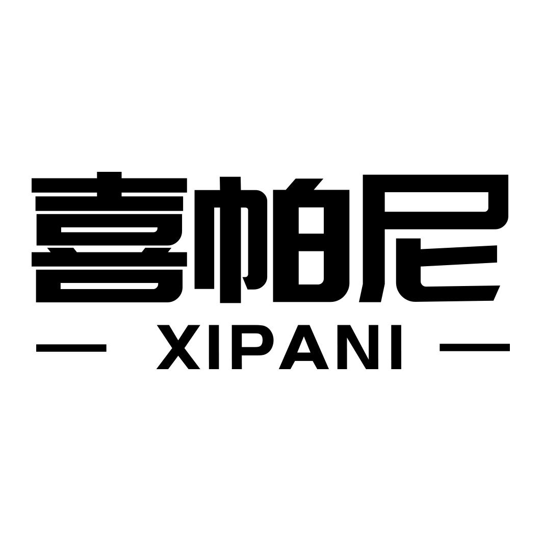 喜帕尼XIPANI
14+18+25类同名