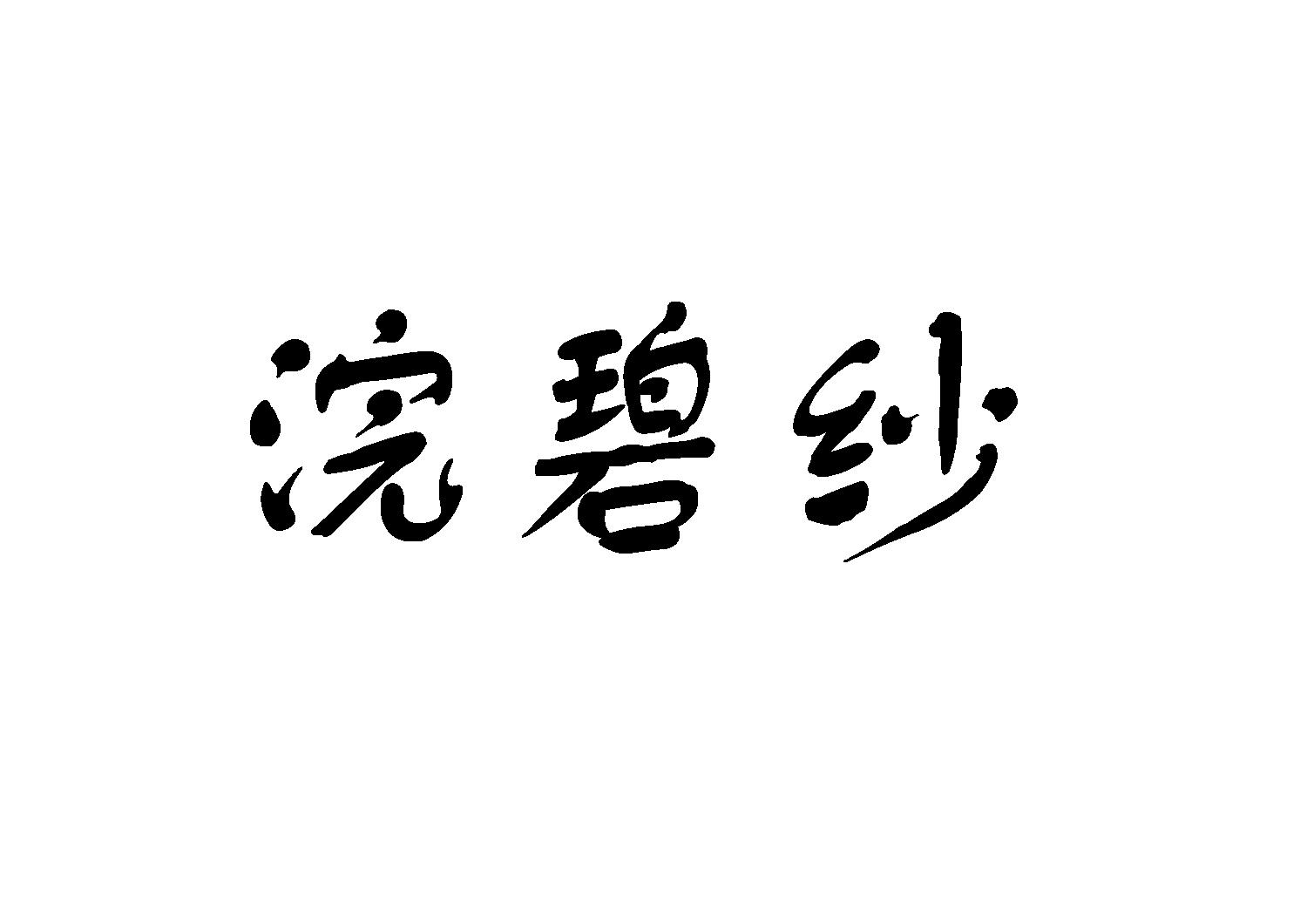 浣碧纱