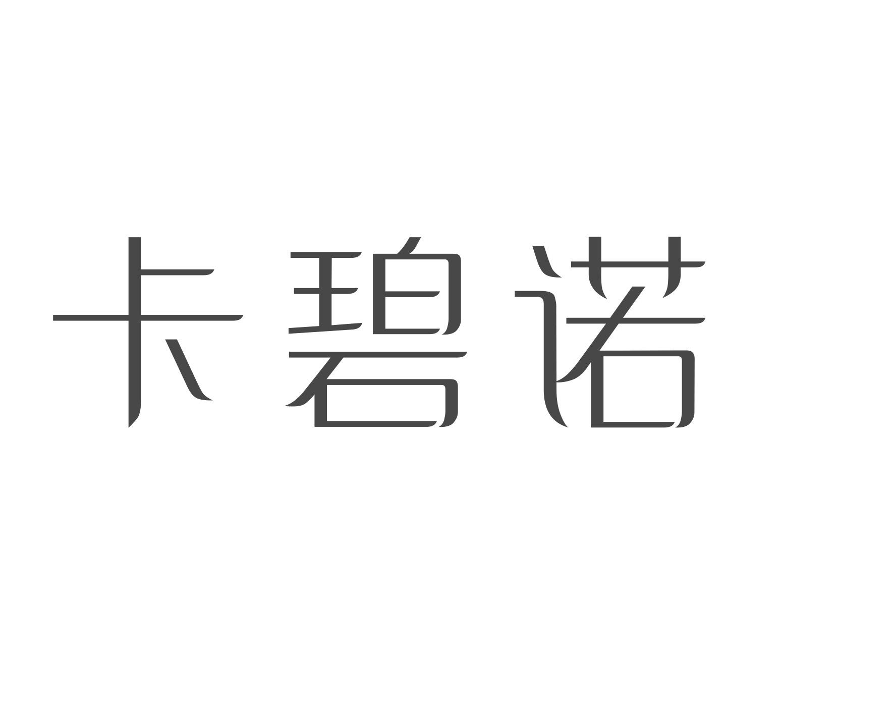 卡碧诺