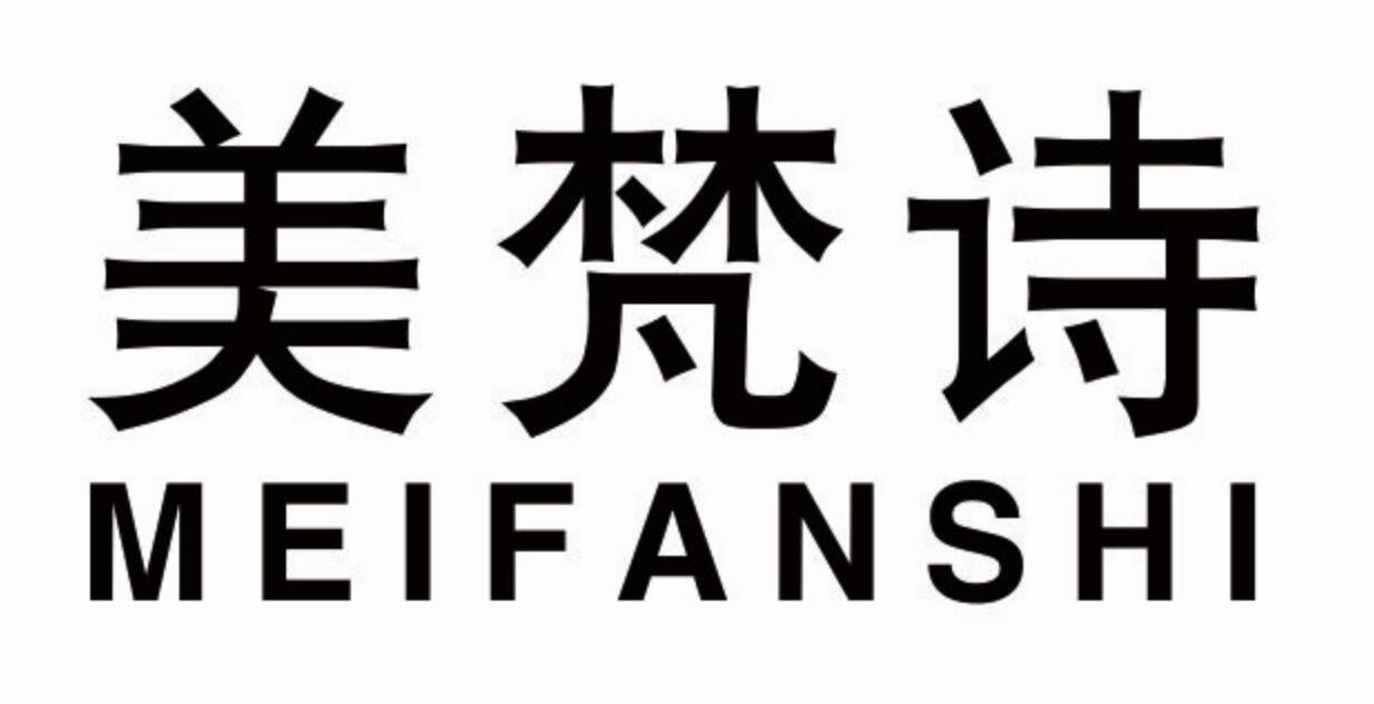 美梵诗