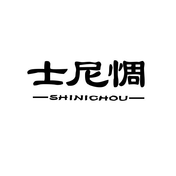 士尼惆
SHINICHOU