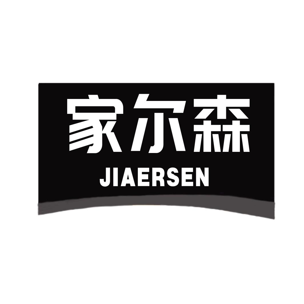 家尔森