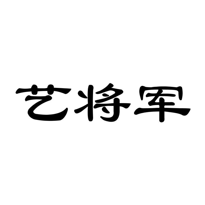 艺将军