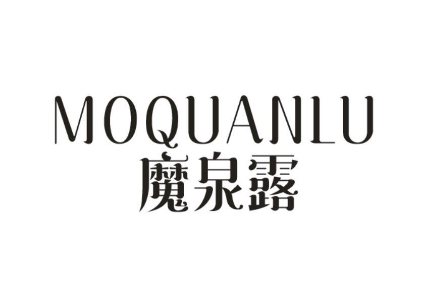
魔泉露
