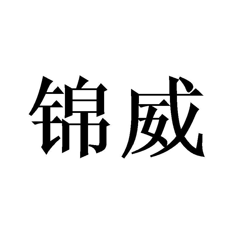 锦威