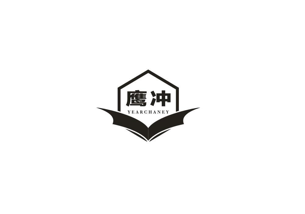 鹰冲