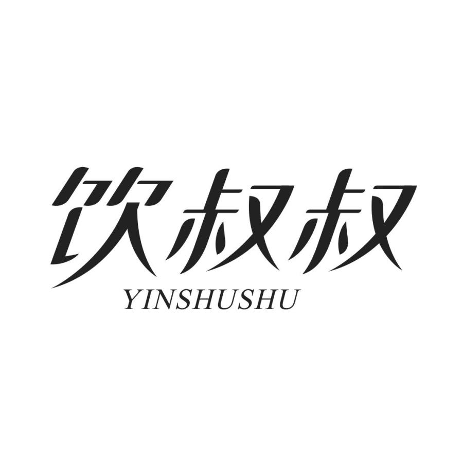 饮叔叔YINSHUSHU