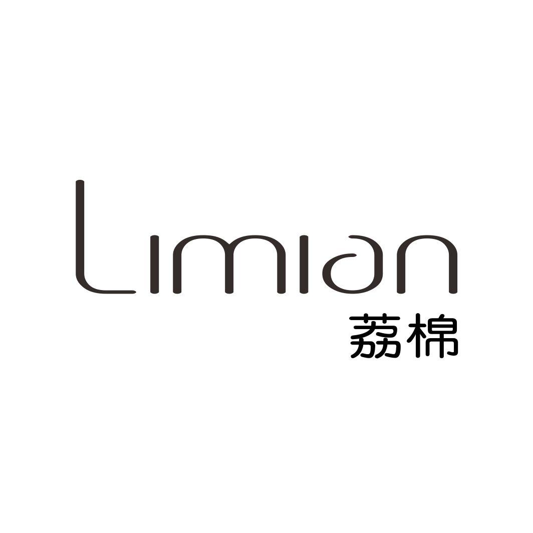 荔棉LIMIAN