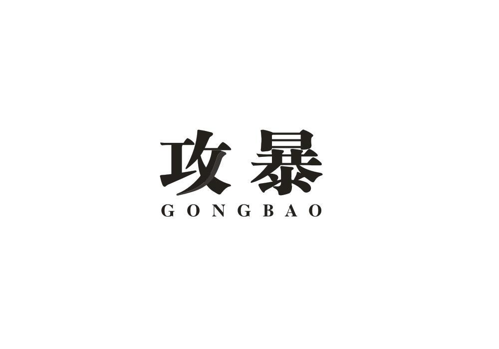 攻暴