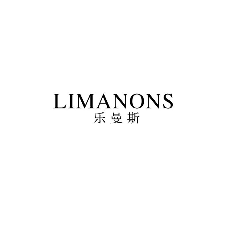 乐曼斯limanons