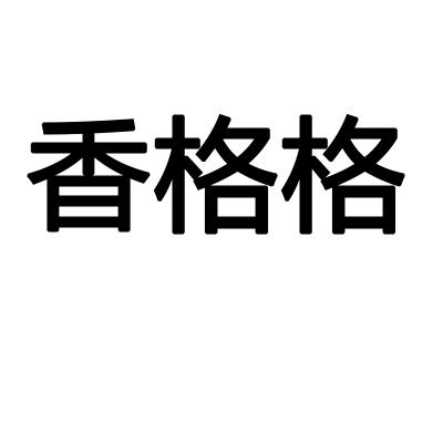 香格格