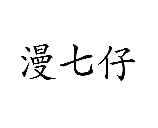 漫七仔