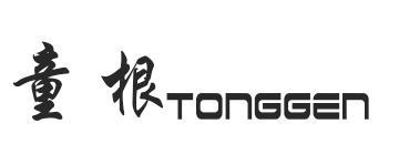 童根