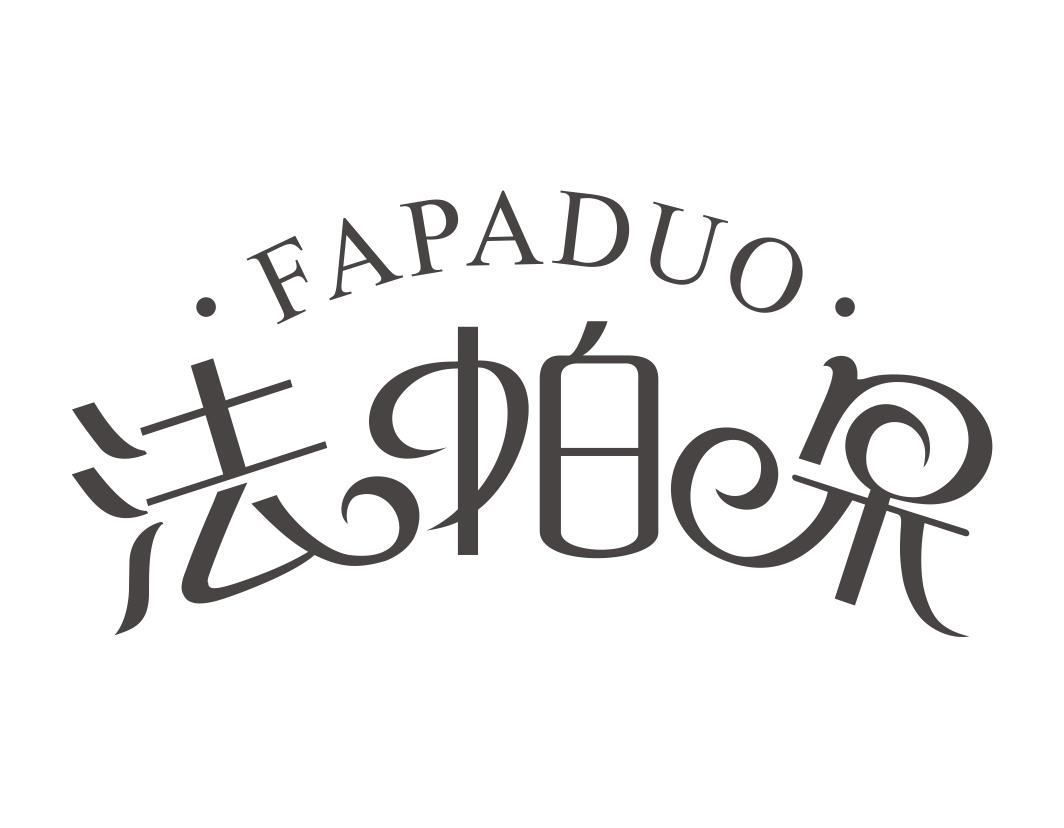 法帕朵FAPADUO