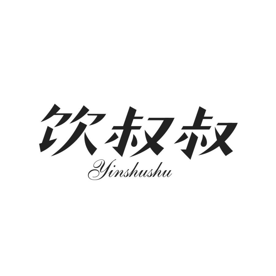饮叔叔YINSHUSHU