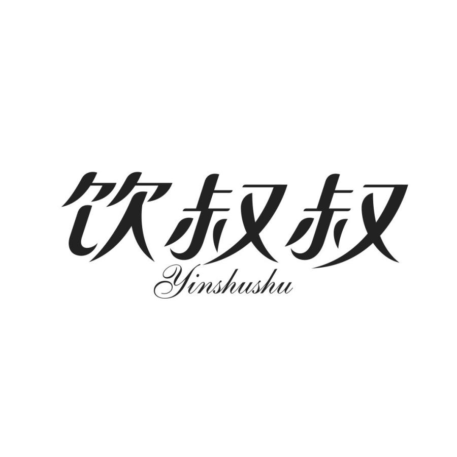 饮叔叔YINSHUSHU