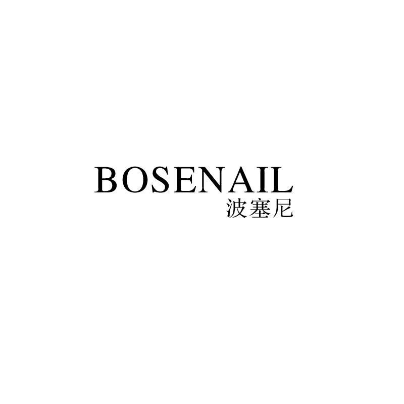 波塞尼
bosenail