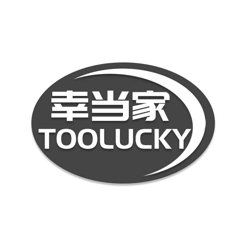 幸当家TOOLUCKY