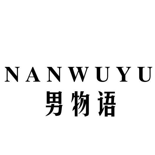 男物语