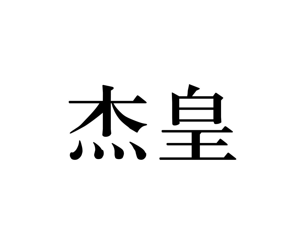杰皇