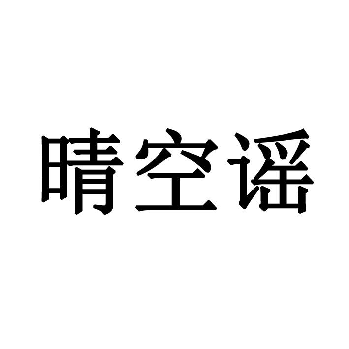 晴空谣