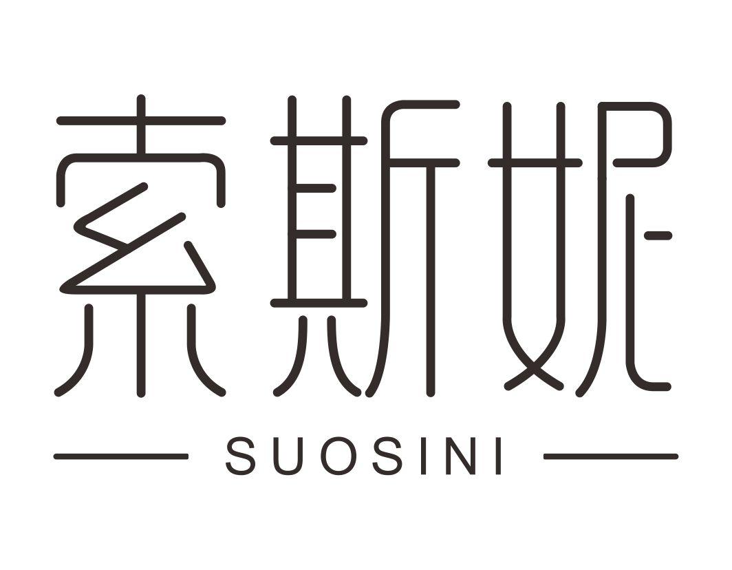 索斯妮SUOSINI