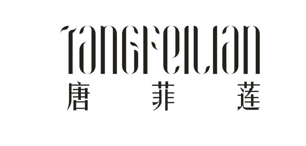 唐菲莲
