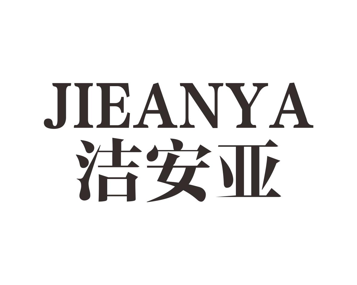 洁安亚