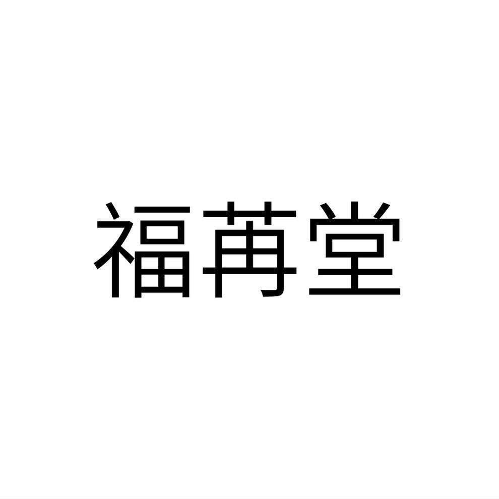 福苒堂