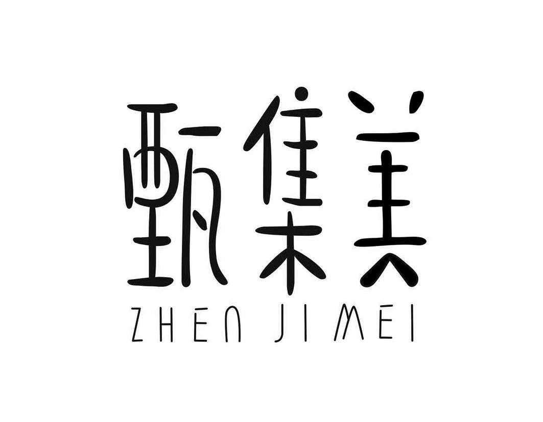 甄集美ZHENJIMEI